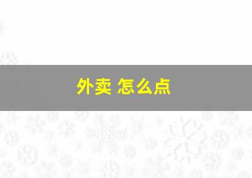 外卖 怎么点